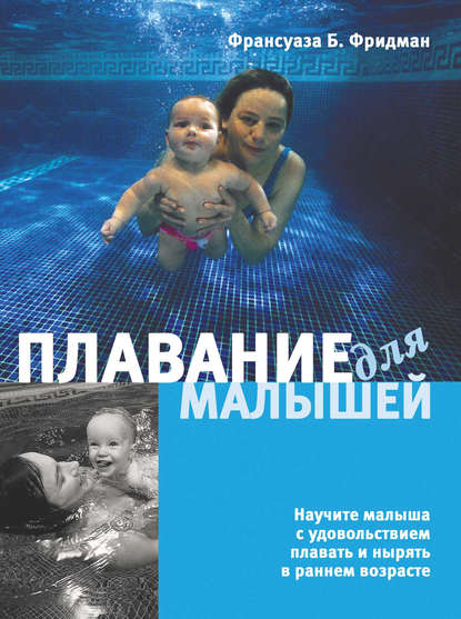 Книга Франсуаза Барбира Фридман, Е. Е. Шляхова Плавание для малышей