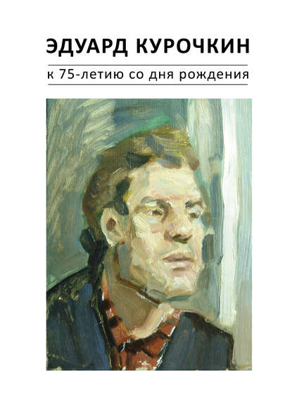 Книга Аркадий Агапкин, Николай В. Котрелев Эдуард Курочкин: к 75-летию со дня рождения. Каталог