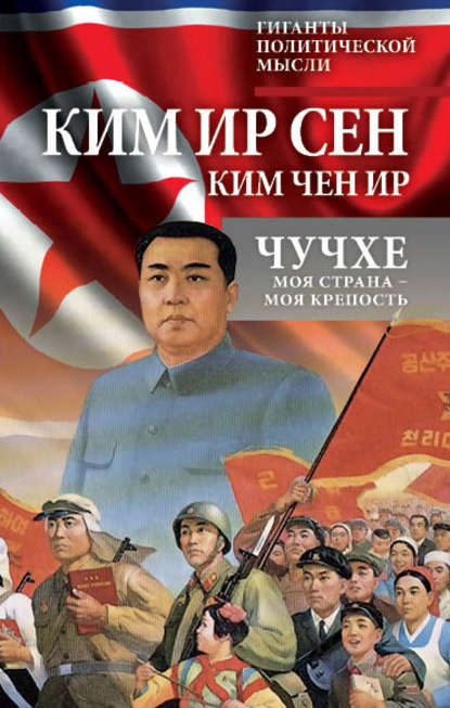 Книга Ким Чен Ир, Чен Ир Ким, Ир Сен Ким Чучхе. Моя страна – моя крепость