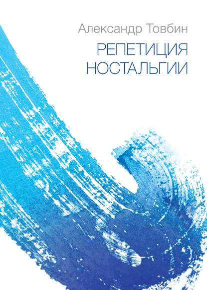 Книга Александр Борисович Товбин, Александр Товбин Репетиция ностальгии