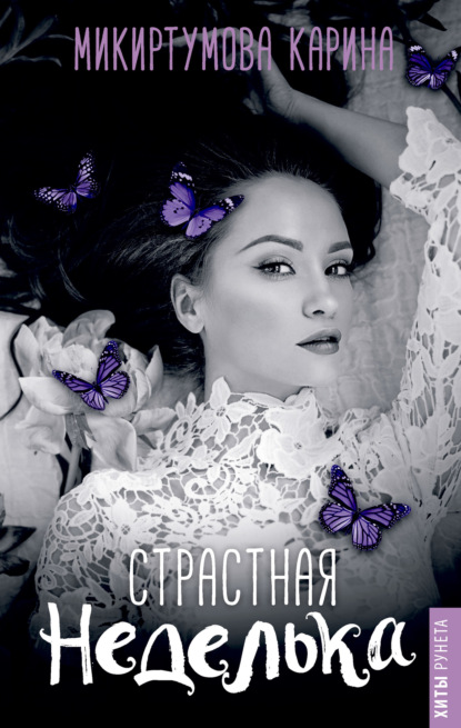 Книга Карина Микиртумова Страстная неделька