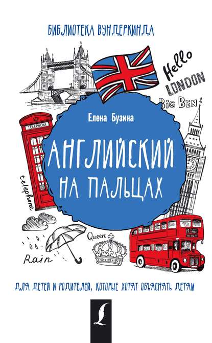 Книга Е. Е. Бузина, Елена Евгеньевна Бузина Английский на пальцах