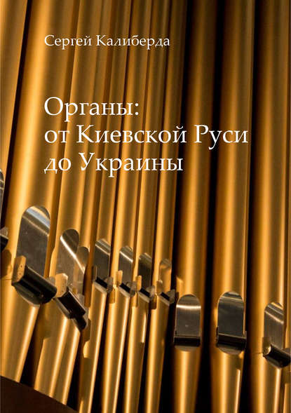 Книга Сергей Иванович Калиберда, Сергей Калиберда Органы: от Киевской Руси до Украины
