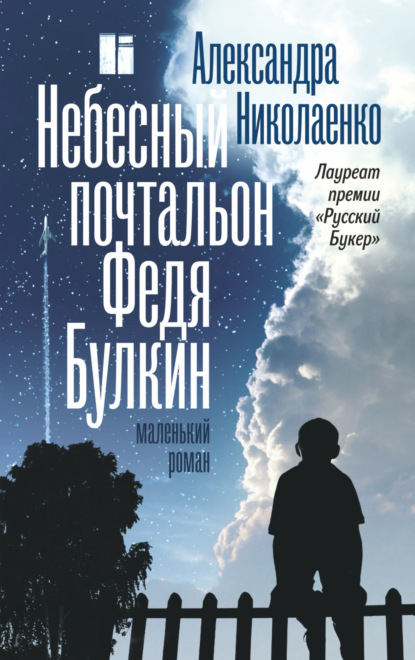 Книга Александра Николаенко, Александра Вадимовна Николаенко Небесный почтальон Федя Булкин