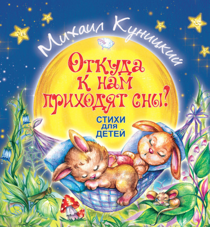 Книга Михаил Куницкий, Елена Чернова Откуда к нам приходят сны?