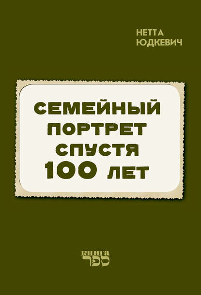 Книга Нетта Юдкевич Семейный портрет спустя 100 лет