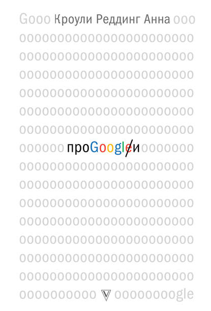 Книга Анна Кроули Реддинг Про GOOGLE