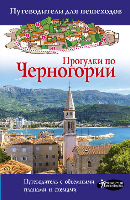 Книга Татьяна Петровна Головина, Татьяна Головина Прогулки по Черногории