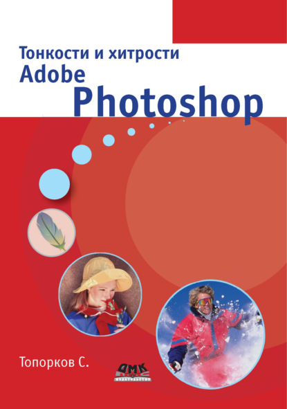 Книга С. С. Топорков, Сергей Станиславович Топорков Тонкости и хитрости Adobe Photoshop