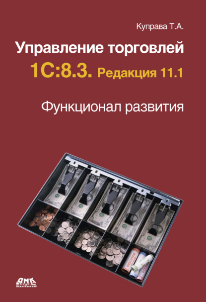 Книга Т. А. Куправа, Тенгиз Арвелодович Куправа Управление торговлей 1С:8.3. Редакция 11.1. Функционал развития