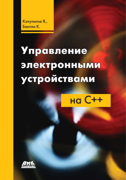 Книга Янта Катупития, Ким Бентли, И. В. Бакомчев Управление электронными устройствами на C++
