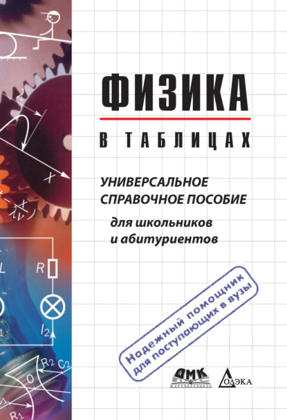 Книга В. Г. Пец, Вера Геннадьевна Пец Физика в таблицах. Универсальное справочное пособие для школьников и абитуриентов