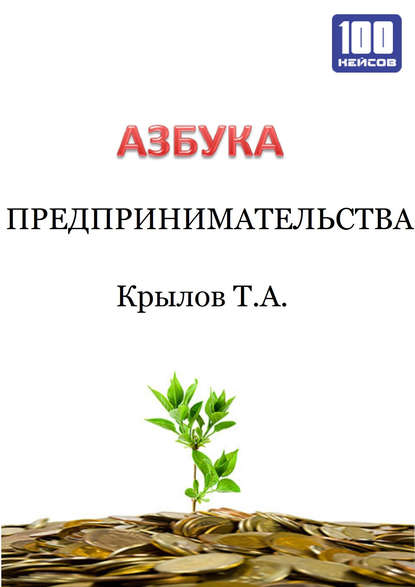 Книга Тимофей Алексеевич Крылов, Тимофей Крылов Азбука предпринимательства
