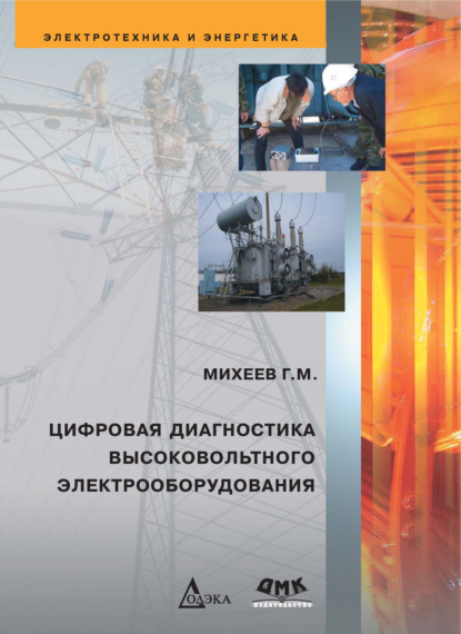 Книга Г. М. Михеев, Георгий Михайлович Михеев Цифровая диагностика высоковольтного электрооборудования