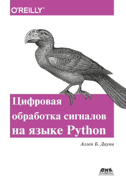 Книга Аллен Б. Дауни, А. Э. Бряндинский Цифровая обработка сигналов на языке Python
