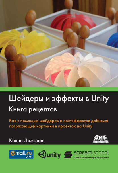 Книга Кенни Ламмерс, Е. А. Шапочкин Шейдеры и эффекты в Unity. Книга рецептов