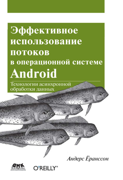 Книга Андерс Еранссон, А. В. Снастин Эффективное использование потоков в операционной системе Android