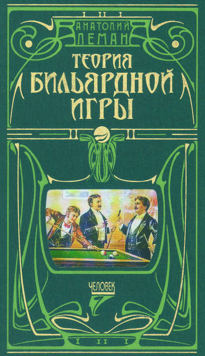 Книга Анатолий Леман, Анатолий Иванович Леман Теория бильярдной игры