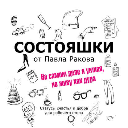 Книга Павел Раков, Павел Александрович Раков, Татьяна Завадская Состояшки. На самом деле я умная, но живу как дура