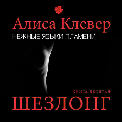 Книга Алиса Клевер, Кристина Романская Нежные языки пламени. Шезлонг