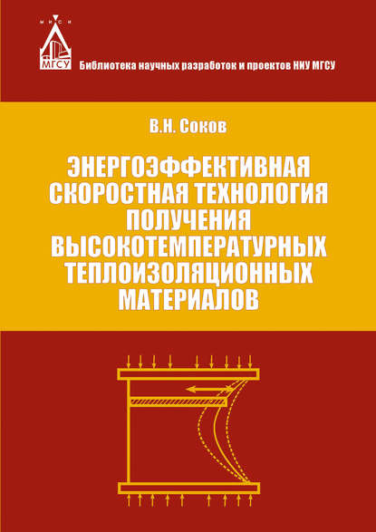 Книга В. Н. Соков, Виктор Николаевич Соков Энергоэффективная скоростная технология получения высокотемпературных теплоизоляционных материалов