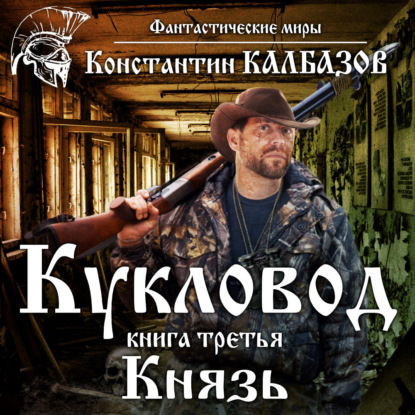 Книга Константин Георгиевич Калбазов, Константин Калбазов, Дамир Мударисов Кукловод. Князь