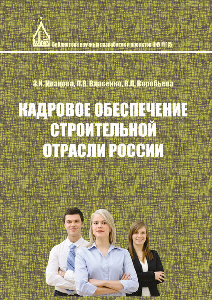 Книга Л. В. Власенко, Виктория Леонидовна Воробьева, Лариса Васильевна Власенко, Зинаида Ильинична Иванова Кадровое обеспечение строительной отрасли России