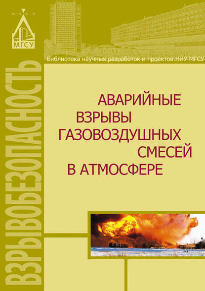 Книга Д. З. Хуснутдинов, Джават Зайнутдинович Хуснутдинов, Адольф Владимирович Мишуев, Вячеслав Васильевич Казеннов Аварийные взрывы газовоздушных смесей в атмосфере