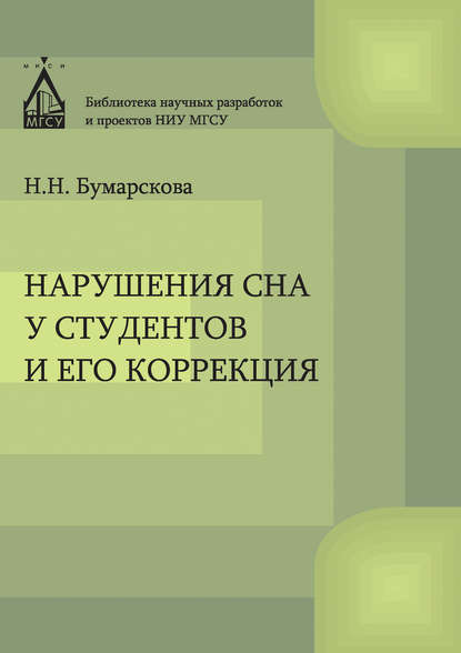 Книга Н. Н. Бумарскова, Наталья Николаевна Бумарскова Нарушение сна у студентов и его коррекция