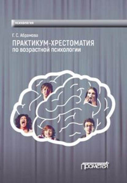 Книга Г. С. Абрамова, Галина Сергеевна Абрамова Практикум-хрестоматия по возрастной психологии