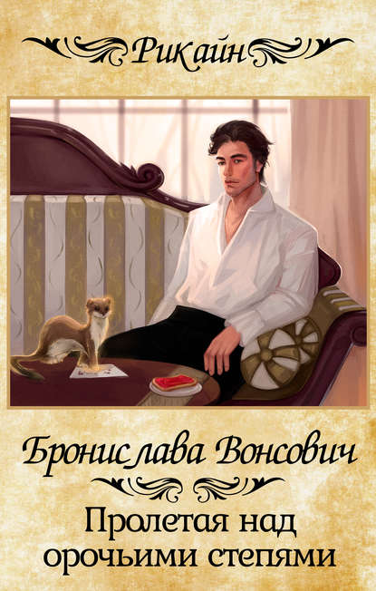 Книга Бронислава Вонсович, Бронислава Антоновна Вонсович,  Peach Tea Пролетая над орочьими степями