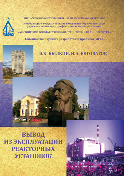 Книга И. А. Енговатов, Игорь Анатольевич Енговатов, Борис Константинович Былкин Вывод из эксплуатации реакторных установок