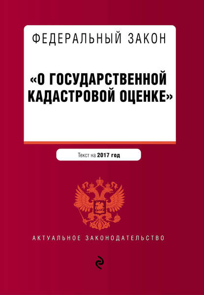 Книга А. Меркурьева Федеральный закон «О государственной кадастровой оценке». Текст на 2017 год