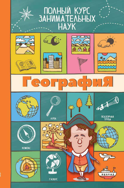 Книга Любовь Дмитриевна Прокопович, Любовь Прокопович География