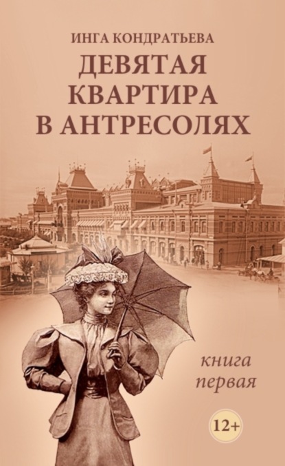 Книга Инга Львовна Кондратьева Девятая квартира в антресолях