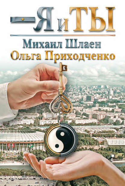 Книга Ольга Приходченко, Ольга Иосифовна Приходченко, Михаил Григорьевич Шлаен Я и ты