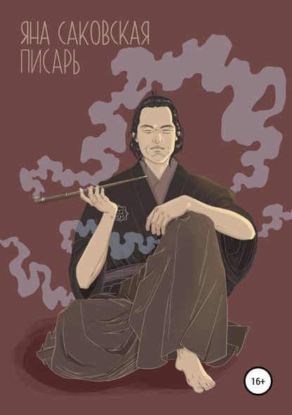 Книга Яна Саковская, Ксения Пальчикова Писарь