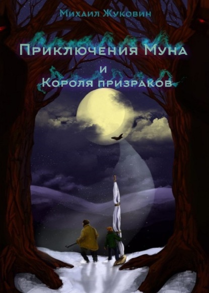 Книга Дарья Асташева, Михаил Валерьевич Жуковин, Юлия Владимировна Милова, Алена Игоревна Копылова Приключения Муна и Короля призраков