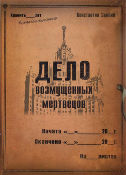 Книга Константин Васильевич Злобин Дело возмущенных мертвецов