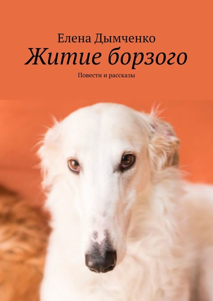 Книга Елена Дымченко Житие борзого. Повести и рассказы