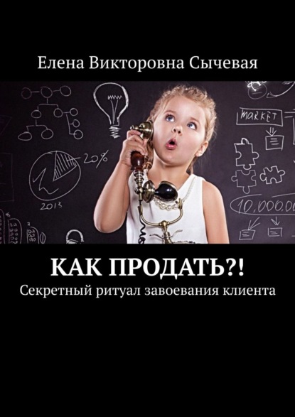 Книга Елена Сычевая Как продать?! Секретный ритуал завоевания клиента