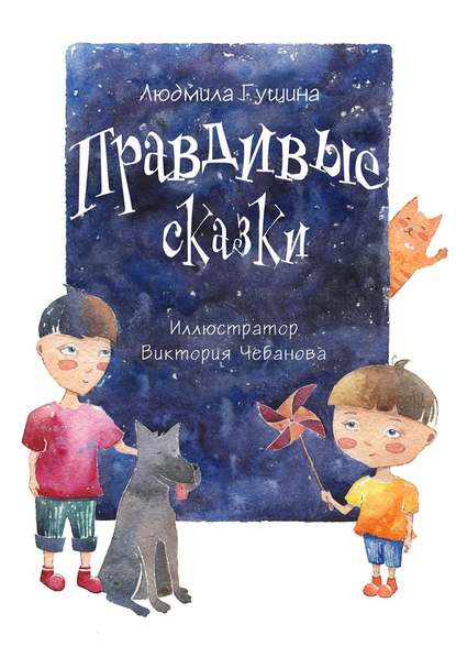 Книга Людмила Гущина Правдивые сказки