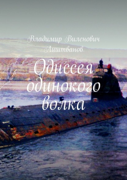 Книга Владимир Виленович Лиштванов Одиссея одинокого волка