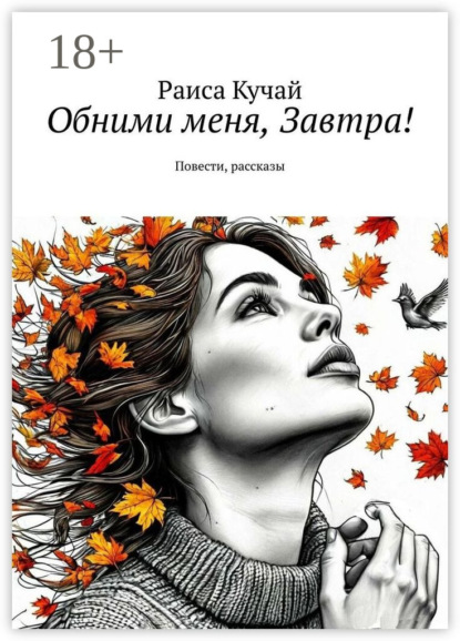 Книга Раиса Николаевна Кучай Обними меня, Завтра! Повести, рассказы
