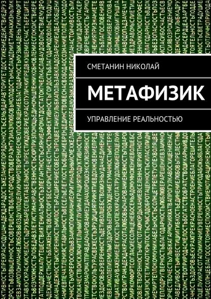 Книга Николай Михайлович Сметанин Метафизик. Управление реальностью