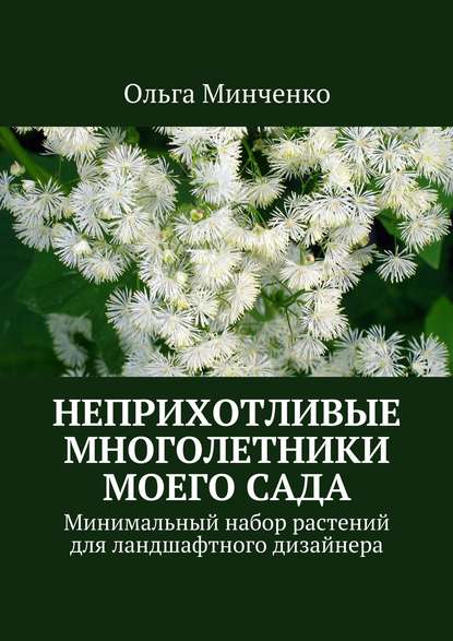 Книга Ольга Минченко Неприхотливые многолетники моего сада. Минимальный набор растений для ландшафтного дизайнера