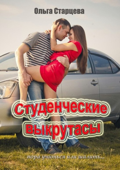 Книга Ольга Старцева Студенческие выкрутасы. Пора учиться или шалить…