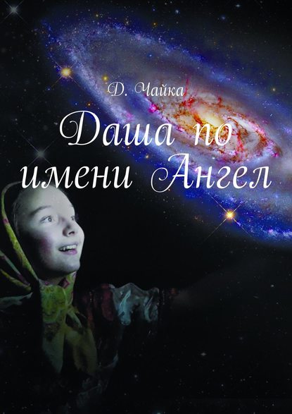 Книга Дмитрий Чайка, Д. Чайка Даша по имени Ангел