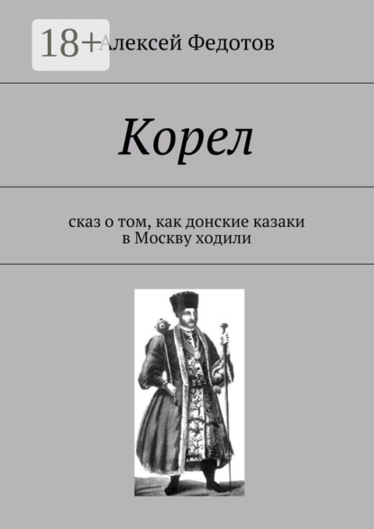 Книга Алексей Федотов Корел. Сказ о том, как донские казаки в Москву ходили