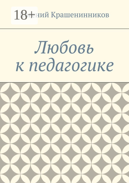 Книга Евгений Евгеньевич Крашенинников Любовь к педагогике